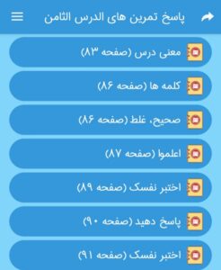 تمرین های الدرس ثامن عربی دهم انسانی