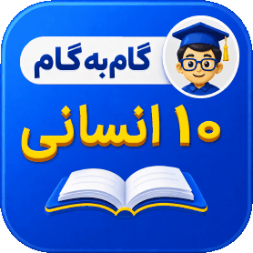 گام به گام دهم انسانی