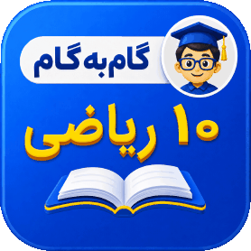 گام به گام دهم ریاضی