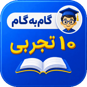 گام به گام دهم تجربی