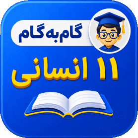 گام به گام یازدهم انسانی