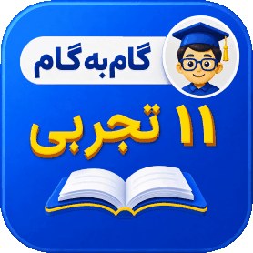 گام به گام یازدهم تجربی