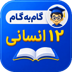گام به گام دوازدهم انسانی