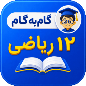 گام به گام دوازدهم ریاضی
