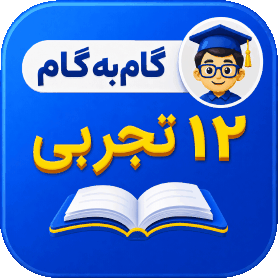 گام به گام دوازدهم تجربی
