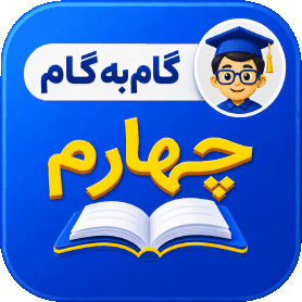 گام به گام چهارم