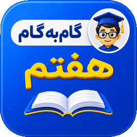 گام به گام هفتم
