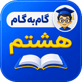 گام به گام هشتم