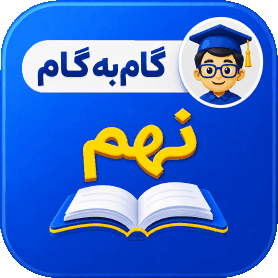 گام به گام نهم