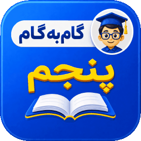 گام به گام پنجم