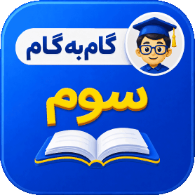 گام به گام سوم ابتدایی