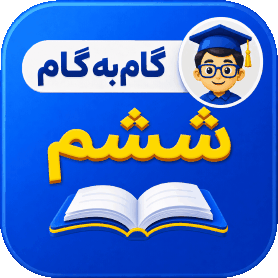 گام به گام ششم
